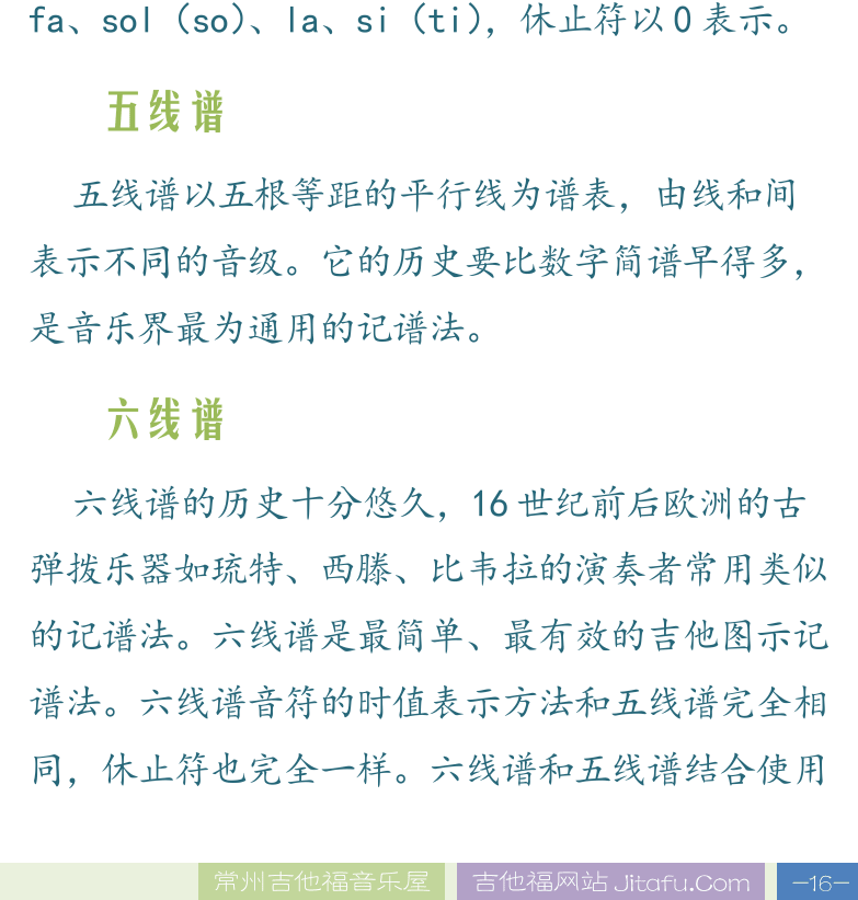 民谣吉他高级教程 第16页  第二章_五线谱  第一节_常用记谱法  记谱法种类  简谱  五线谱  六线谱  [右下]