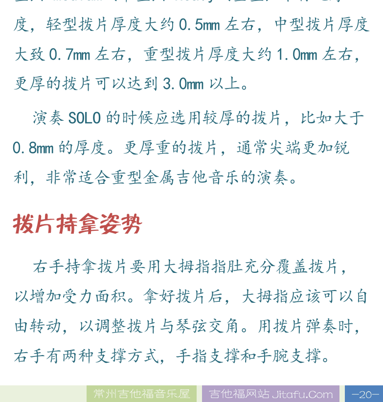 民谣吉他高级教程 第20页  第三章_使用拨片  第一节_拨片拨弦规则  认识拨片  拨片持拿姿势  [右下]