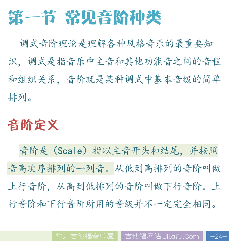 民谣吉他高级教程 第24页  闷音和滞音  少年心气  Fight  第四章_调式音阶  第一节_常见音阶种类  音阶定义  [右下]