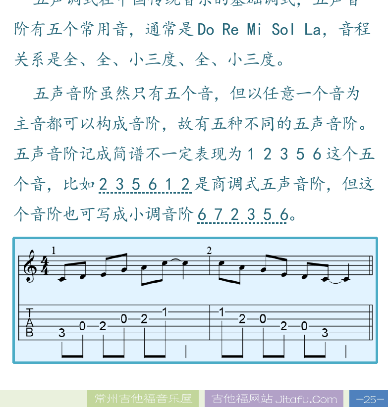 民谣吉他高级教程 第25页  调式和音阶  [右下]