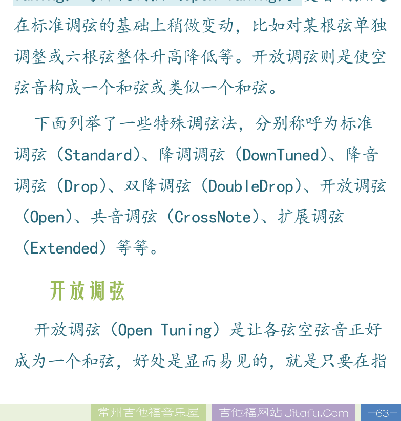民谣吉他高级教程 第63页  第七章_现代指弹  第一节_特殊调弦  特殊调弦  开放调弦  [右下]