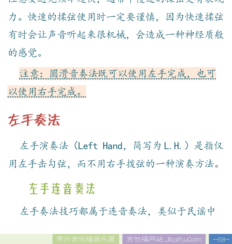 民谣吉他高级教程 第68页  圆滑音奏法  大滑奏奏法.  推弦弯音奏法  揉弦颤音奏法  左手奏法  左手连音奏法  [右下]