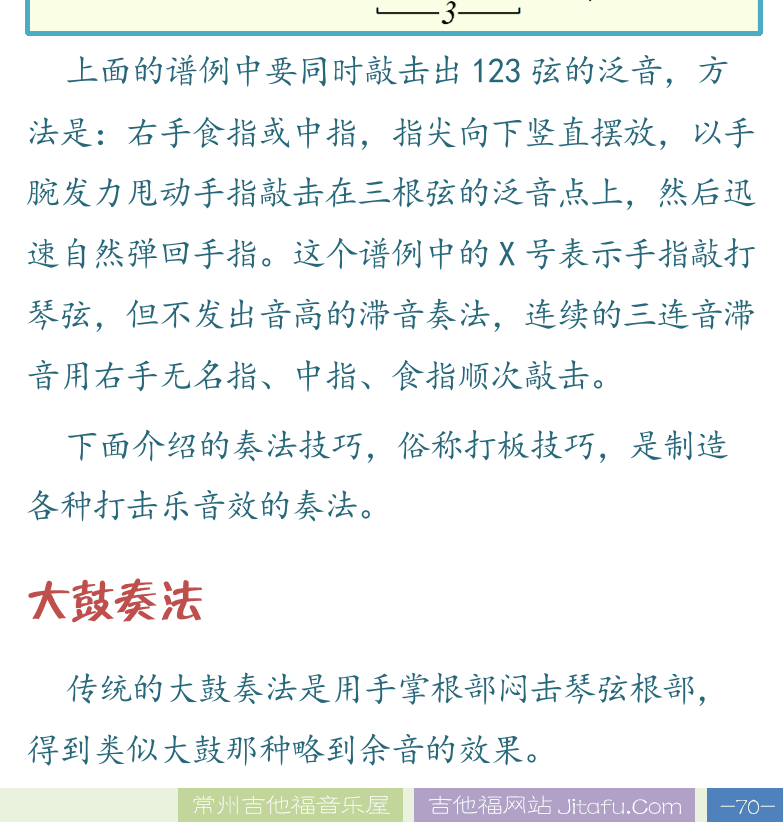 民谣吉他高级教程 第70页  泛音奏法  八度人工泛音  敲击泛音奏法  大鼓奏法  [右下]