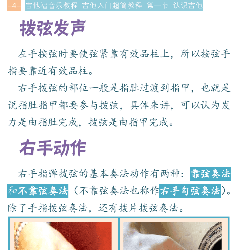 吉他入门超简教程 第4页  拨弦发声  右手动作  右手靠弦奏法  右手不靠弦奏法  弹奏分解和弦  右手拨片奏法  [左上]