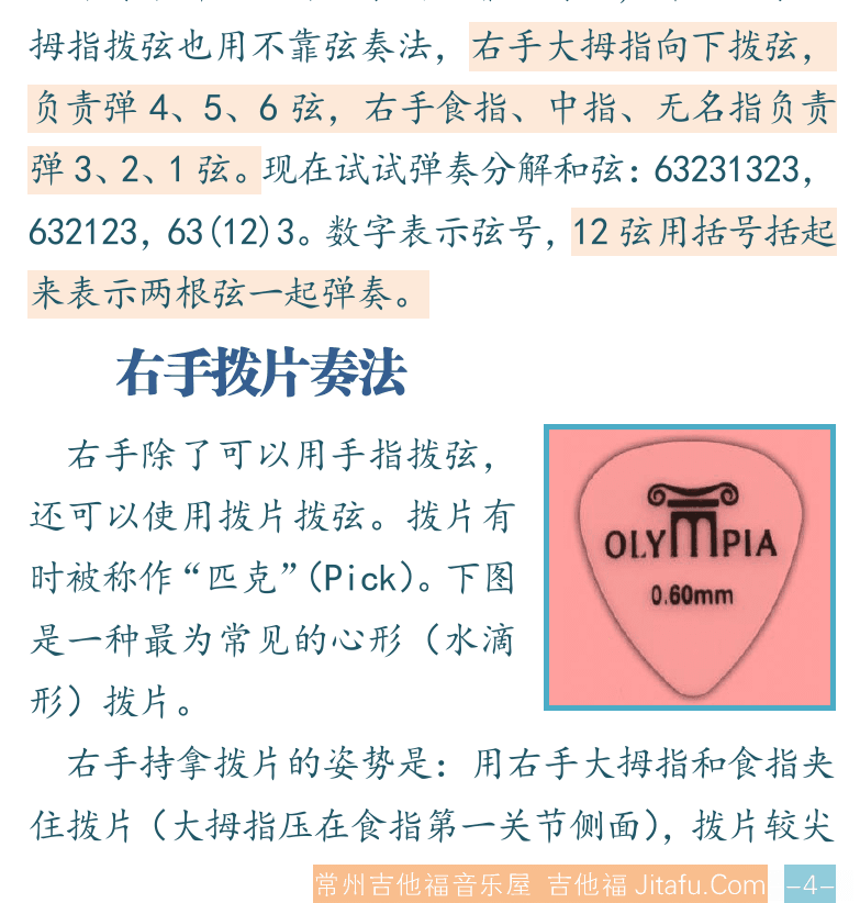 吉他入门超简教程 第4页  拨弦发声  右手动作  右手靠弦奏法  右手不靠弦奏法  弹奏分解和弦  右手拨片奏法  [右下]