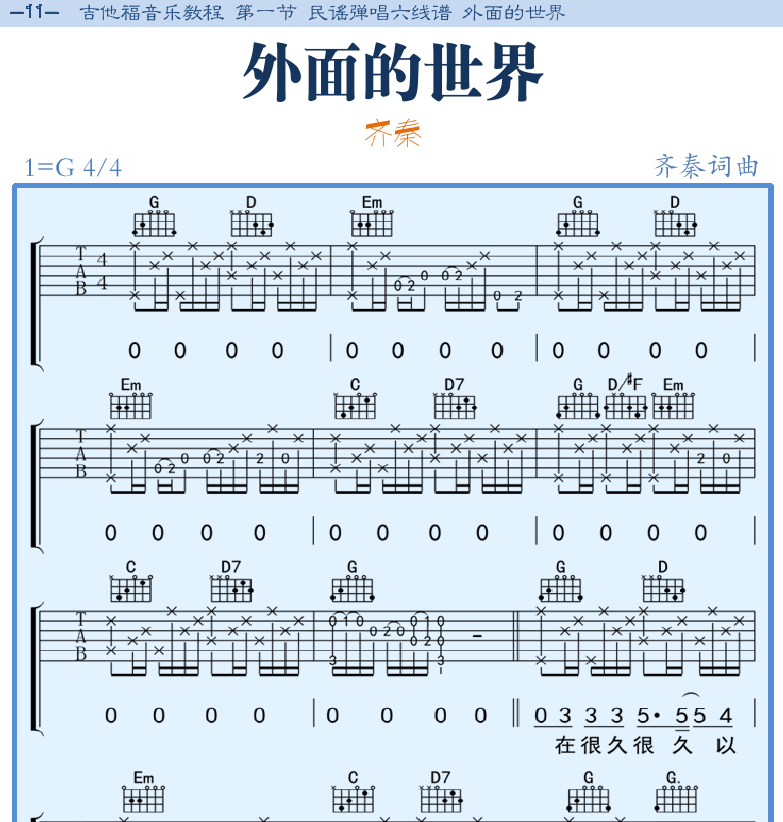 民谣吉他弹唱谱集 第11页  外面的世界  [左上]