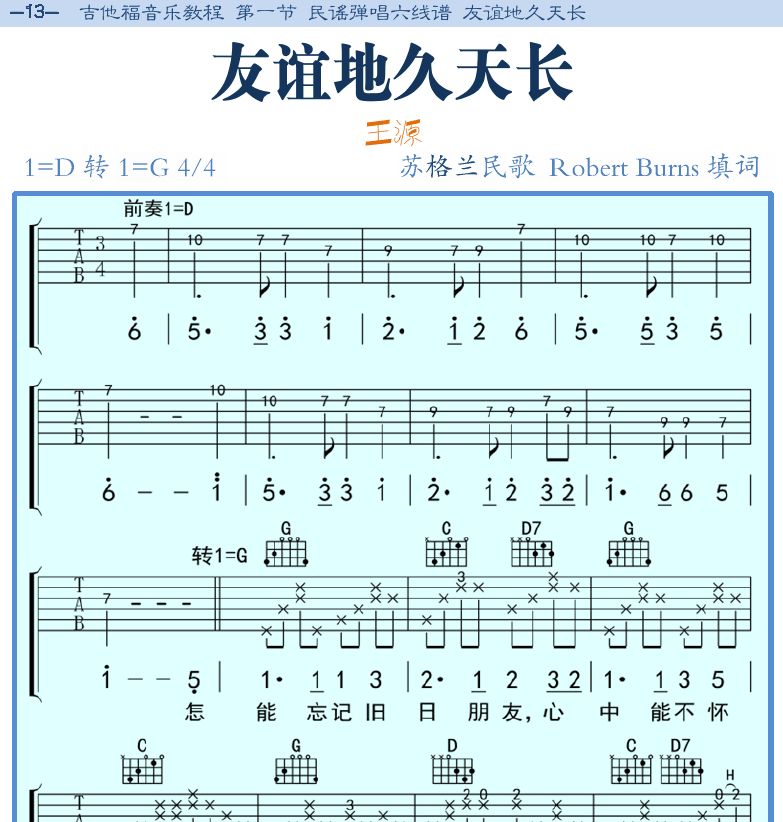 民谣吉他弹唱谱集 第13页  友谊地久天长  [左上]