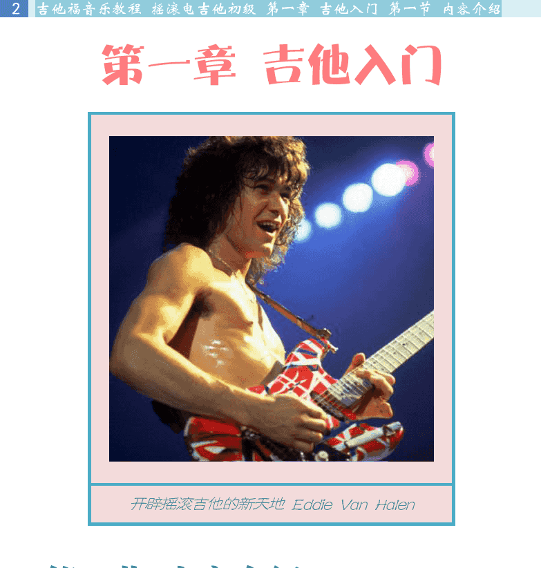 摇滚电吉他初级教程 第2页  第一节_内容介绍  乐理知识  主奏吉他技术  节奏吉他技术  学习方法建议  [左上]