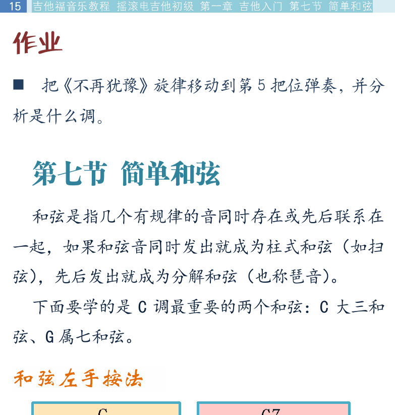 摇滚电吉他初级教程 第15页  第七节_简单和弦  和弦左手按法  分解和弦  就近拨弦  [左上]