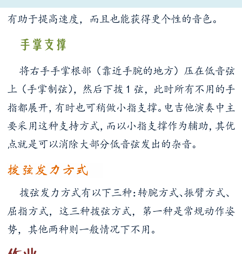 摇滚电吉他初级教程 第6页  小指支撑  手掌支撑  拨弦发力方式  第三节_C调音阶  音阶  [右上]
