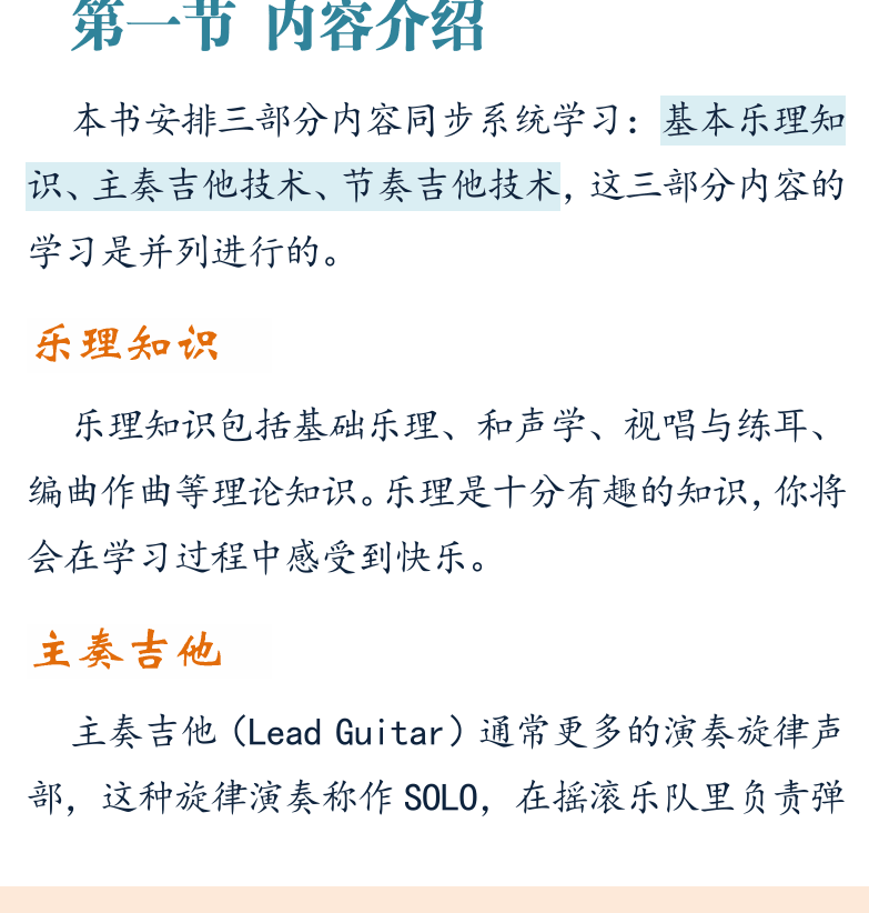 摇滚电吉他初级教程 第2页  第一节_内容介绍  乐理知识  主奏吉他技术  节奏吉他技术  学习方法建议  [左下]