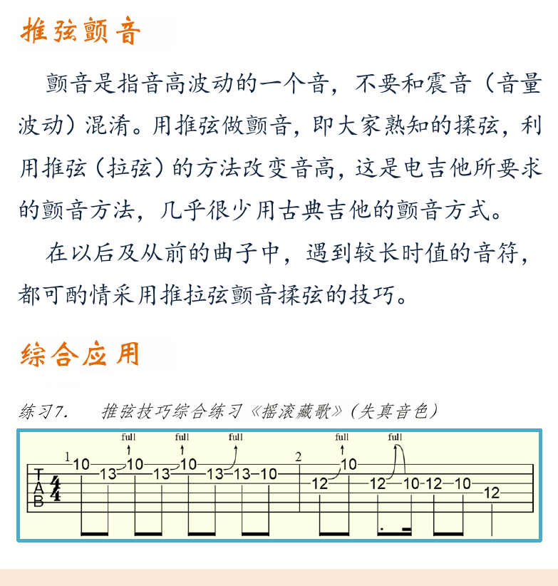 摇滚电吉他初级教程 第49页  微弱推弦  推弦颤音  综合应用  [左下]