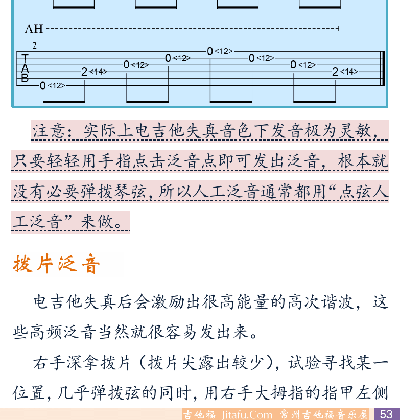 摇滚电吉他初级教程 第53页  沧海一声笑  人工泛音  拨片泛音  [右下]