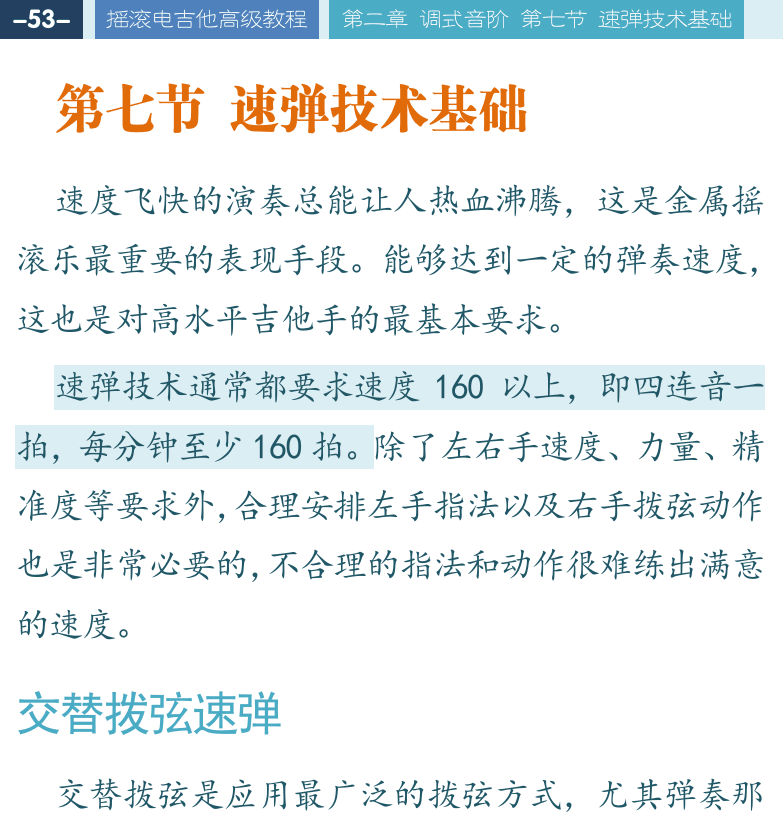 摇滚电吉他高级教程 第53页  第七节_速弹技术基础  交替拨弦速弹  [左上]